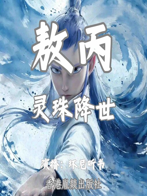 Title details for 敖丙：灵珠降世 by 于清龙 - Available